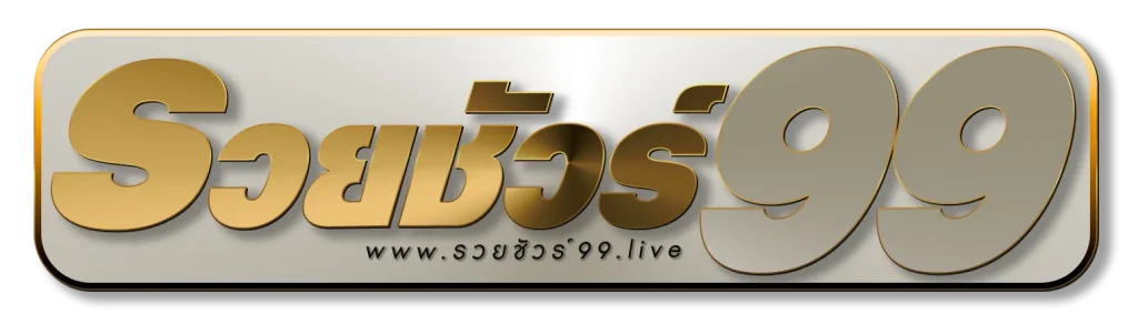 รวยชัวร์99