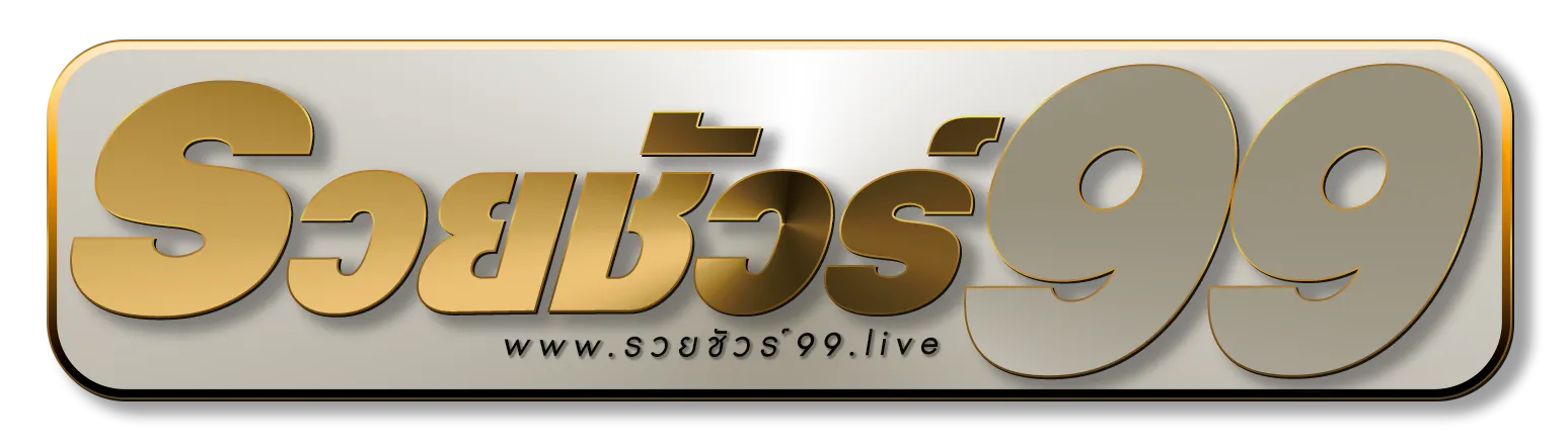 รวยชัวร์99